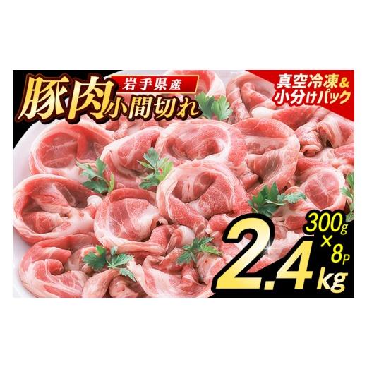ふるさと納税 豚肉 岩手県 紫波町 岩手県産 豚小間切れ肉 2.4kg(300g×8パック)真空冷凍 小分けで使いやすい 家庭料理に幅広く活躍 必要な分だけ使えるご家…
