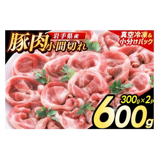 ふるさと納税 豚肉 岩手県 紫波町 岩手県産豚肉 小間切れ600g (300g×2パック) 大容量 肉 冷凍 小分け 肉じゃが しょうが焼き お弁当 おかず 岩手 いわちく …