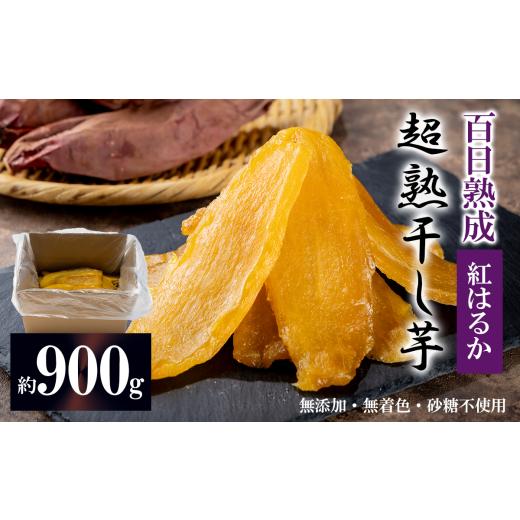 ふるさと納税 干し芋 茨城県 つくば市 先行予約 超熟 干し芋 平干し 約900g │ 干芋 干しいも ほしいも 紅はるか さつまいも サツマイモ 熟成 無添加 無着色 …