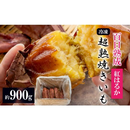ふるさと納税 野菜類 サツマイモ 茨城県 つくば市 先行予約 冷凍 超熟焼きいも 約900g │ 紅はるか 焼き芋 冷凍 やきいも 焼芋 さつまいも サツマイモ おやつ…