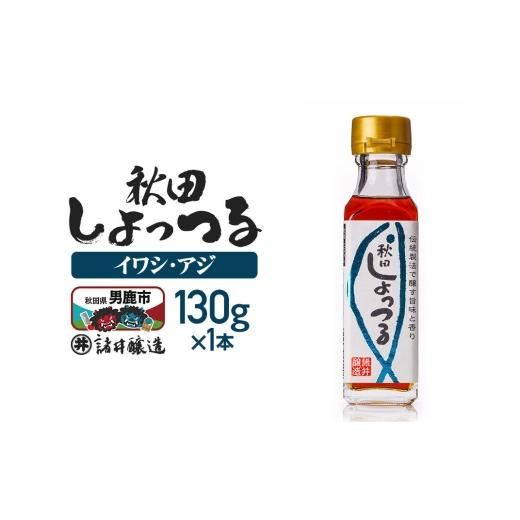 ふるさと納税 醤油 秋田県 男鹿市 秋田しょっつる イワシ・アジ 130g×1本 簡易包装での発送 調味料 塩魚汁 魚醤 日本三大魚醤 ナンプラー かくし味 味付け 料…