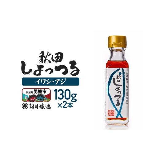 ふるさと納税 醤油 秋田県 男鹿市 秋田しょっつる イワシ・アジ 130g×2本 簡易包装での発送 調味料 塩魚汁 魚醤 日本三大魚醤 ナンプラー かくし味 味付け 料…の画像