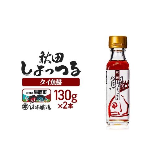 ふるさと納税 醤油 秋田県 男鹿市 秋田しょっつる タイ魚醤 130g×2本 簡易包装での発送 調味料 塩魚汁 魚醤 日本三大魚醤 ナンプラー かくし味 味付け 料理 …