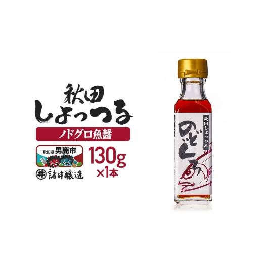 ふるさと納税 醤油 秋田県 男鹿市 秋田しょっつる ノドグロ魚醤 130g×1本 簡易包装での発送 調味料 塩魚汁 魚醤 日本三大魚醤 ナンプラー かくし味 味付け 料…の画像