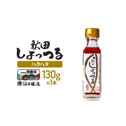 ふるさと納税 醤油 秋田県 男鹿市 秋田しょっつる ハタハタ100% 130g×1本 簡易包装での発送 調味料 塩魚汁 魚醤 日本三大魚醤 ナンプラー かくし味 味付け 料…