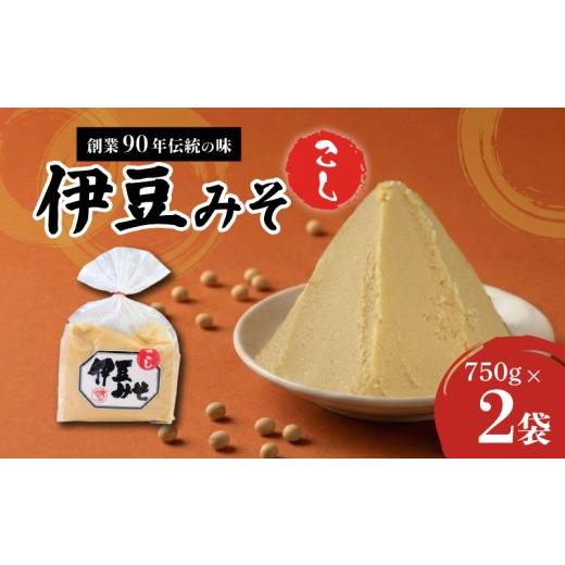 ふるさと納税 味噌 白味噌 静岡県 三島市 伊豆みそ こし 味噌 2袋 1500g 米糀味噌 発酵食品 麹 和食 調味料 醸造 国内製造 みそ汁 糀歩合8割 米 大豆 具 風味 …