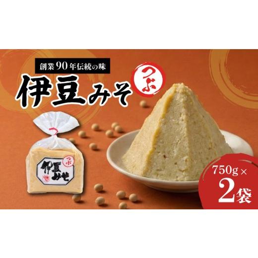 ふるさと納税 味噌 白味噌 静岡県 三島市 伊豆みそ つぶ 味噌 2袋 1500g 米糀味噌 米 大豆 発酵食品 麹 和食 調味料 粒味噌 国内製造 醸造 みそ汁 郷土料理 糀…