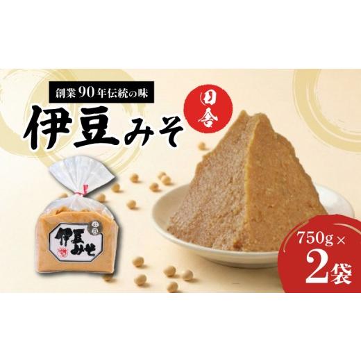 ふるさと納税 味噌 赤味噌 静岡県 三島市 伊豆みそ 田舎 2袋 1500g 米糀味噌 発酵食品 麹 和食 調味料 国内製造 米麹 大豆 おかず味噌 みそ汁 糀歩合8割 三島…