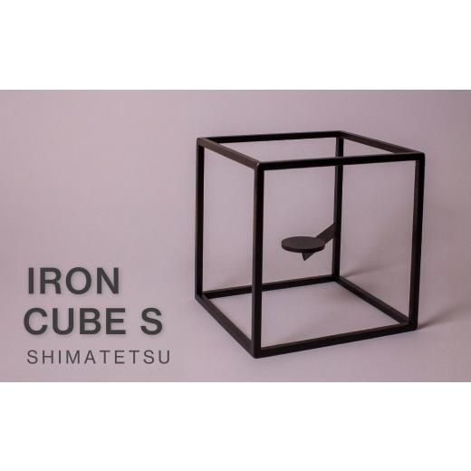 ふるさと納税 雑貨・日用品 インテリア 高知県 南国市 IRON CUBE S | アイアン 無垢 鉄 アメリカン DIY フレーム ミニマル インテリア 高知県 南国市
