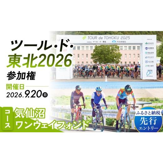 ふるさと納税 イベントやチケット等 宮城県 石巻市 ツール・ド・東北2026 参加権 気仙沼ワンウェイフォンド