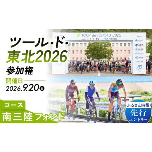 ふるさと納税 イベントやチケット等 宮城県 石巻市 ツール・ド・東北2026 参加権 南三陸フォンド