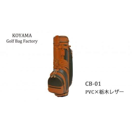 ふるさと納税 ゴルフグッズ バッグ・ケース 埼玉県 さいたま市 本体:モスグリーン×革:ブラウン 小山ゴルフバック製作所 キャディバッグ CB-01 PVC×栃木レ…
