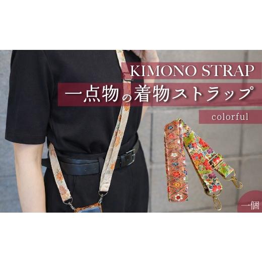 ふるさと納税 ファッション 広島県 三原市 KIMONO Strap (カラフル) 1点 ショルダーストラップ ストラップ スマホ カメラ 肩掛け 手作り 着物 広島県三原市 …