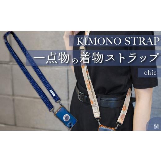 ふるさと納税 ファッション 広島県 三原市 KIMONO Strap (シック) 1点 ショルダーストラップ ストラップ スマホ カメラ 肩掛け 手作り 着物 広島県三原市 23…