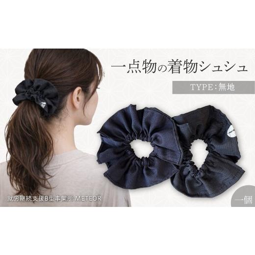 ふるさと納税 小物 広島県 三原市 KIMONOシュシュ (無地) 1点 シュシュ ヘアアクセサリー ヘアゴム 着物 手作り 広島県三原市 239003