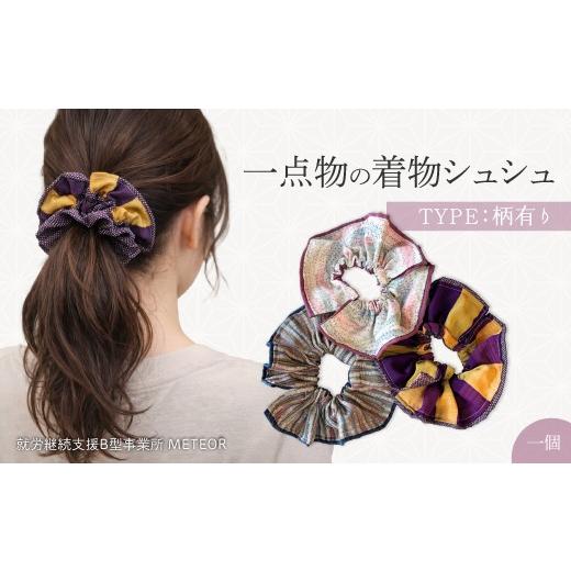 ふるさと納税 小物 広島県 三原市 KIMONOシュシュ (柄あり) 1点 シュシュ ヘアアクセサリー ヘアゴム 着物 手作り 広島県三原市 239004