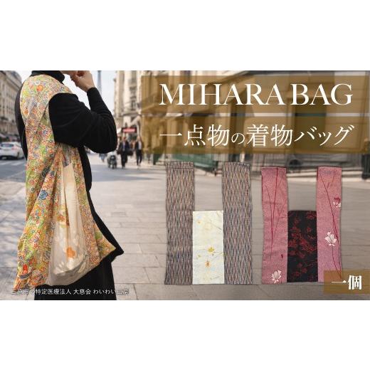 ふるさと納税 カバン トートバッグ 広島県 三原市 MIHARA Bag 1点 バッグ かばん 鞄 着物 和装 トート サブバッグ 239005