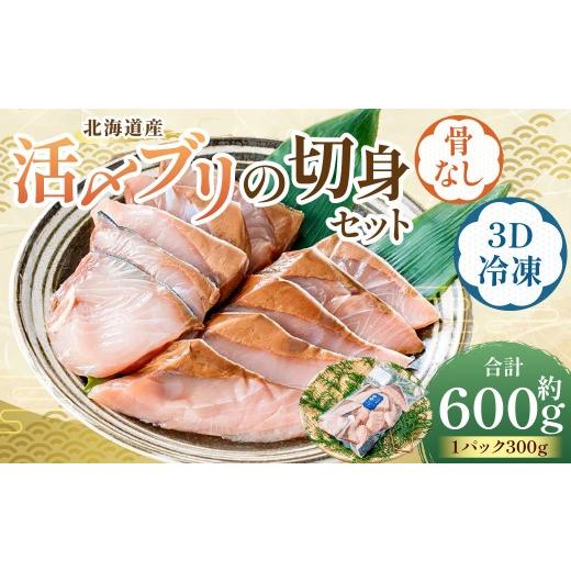 ふるさと納税 旬の鮮魚等 北海道 蘭越町 北海道産 骨なし切身 活〆ブリ切身セット3D冷凍 約600g(300g程度×2パック) 2026年7月上旬より順次発送予定 鰤 切身…
