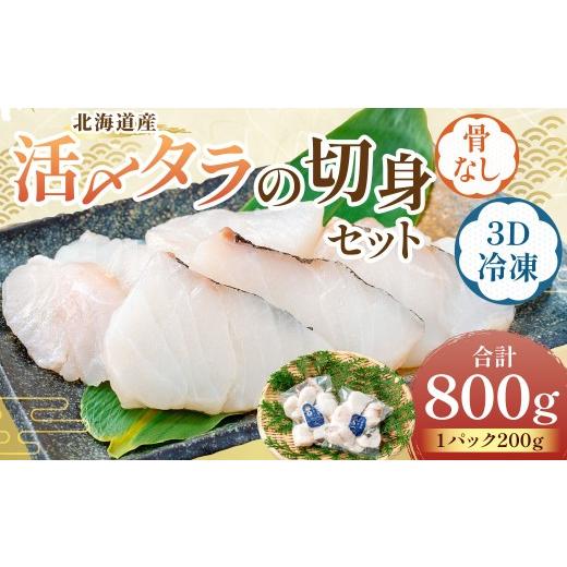 ふるさと納税 旬の鮮魚等 北海道 蘭越町 北海道産 便利で美味しい 活〆タラの切身 3D冷凍 約800g(約200g×4パック) 鱈 切身 骨 フライ ムニエル 鍋 冷凍 活…