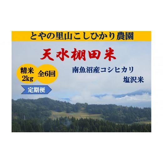 ふるさと納税 米 コシヒカリ 新潟県 南魚沼市 令和8年産新米予約定期便 天水棚田米 雪蔵熟成塩沢産コシヒカリ精米2kg6回「とやの里山継承プロジェクト」 2026…
