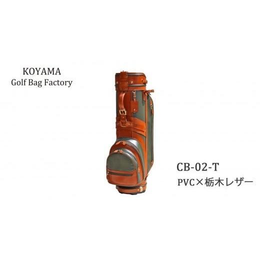 ふるさと納税 ゴルフグッズ バッグ・ケース 埼玉県 さいたま市 本体:ネイビー×革:チョコ 小山ゴルフバック製作所 キャディバッグ CB-02-T PVC×栃木レザー …