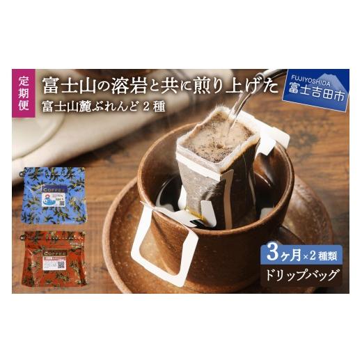 ふるさと納税 コーヒー ドリップ 山梨県 富士吉田市 メール便発送 3ヶ月お届け 富士山麓ぶれんど ドリップバッグコーヒー2種セット 定期便 ドリップコーヒー …