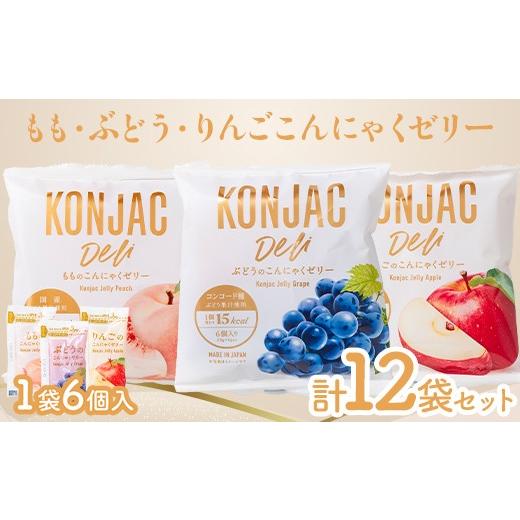 ふるさと納税 菓子 ゼリー 群馬県 富岡市 もも・ぶどう・りんご こんにゃくゼリー (20g×6個×各4袋)計12袋セット F21E-555