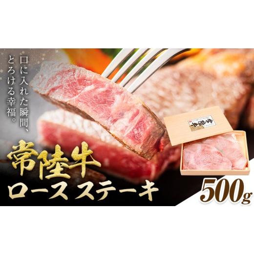 ふるさと納税 牛肉 ロース 茨城県 結城市 常陸牛 黒毛和牛 ロース ステーキ 500g きらいち結城店[90日以内に出荷予定(土日祝除く) ]茨城県 結城市 お肉 肉 …