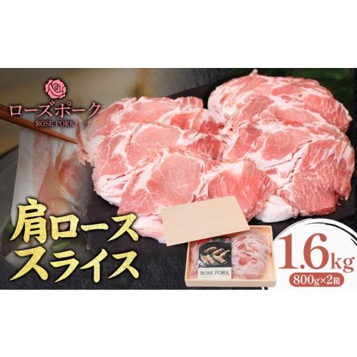 ふるさと納税 豚肉 ロース 茨城県 結城市 ローズポーク 肩ロース スライス 1.6kg 800g×2箱 きらいち結城店[90日以内に出荷予定(土日祝除く) ]茨城県 結城市…