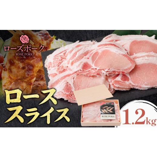 ふるさと納税 豚肉 ロース 茨城県 結城市 ローズポーク ロース スライス 1.2kg きらいち結城店[90日以内に出荷予定(土日祝除く) ]茨城県 結城市 お肉 肉 豚…