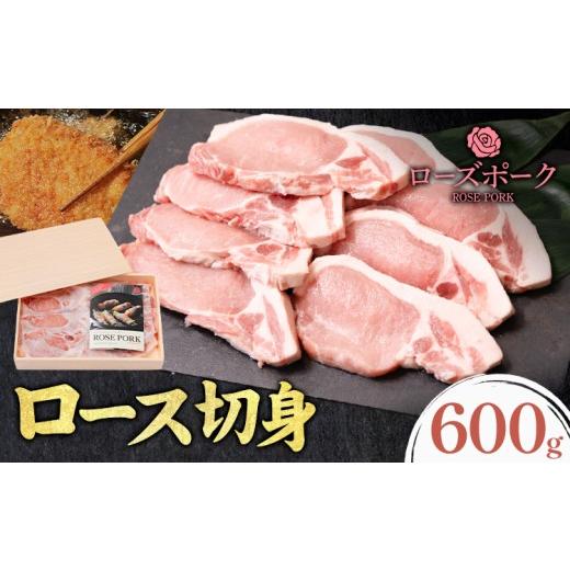 ふるさと納税 豚肉 ロース 茨城県 結城市 ローズポーク ロース 切身 600g きらいち結城店[90日以内に出荷予定(土日祝除く) ]茨城県 結城市 お肉 肉 豚肉 豚 …