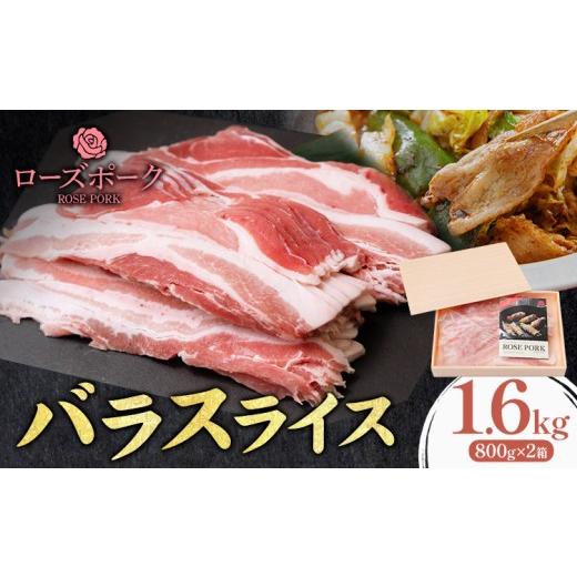 ふるさと納税 豚肉 バラ 茨城県 結城市 ローズポーク バラ スライス 1.6kg 800g×2箱 きらいち結城店[90日以内に出荷予定(土日祝除く) ]茨城県 結城市 お肉 …
