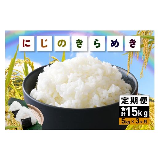 ふるさと納税 米 茨城県 笠間市 4月下旬発送(4/21締切) 米 にじのきらめき 精米 5kg 3ヵ月 定期便 (合計15kg) お米 お弁当 おにぎり 国産 茨城県 笠間市 い…