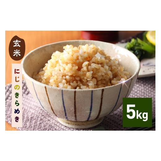 ふるさと納税 玄米 茨城県 笠間市 4月下旬発送(4/21締切) 玄米 5kg にじのきらめき お米 お弁当 おにぎり 国産 茨城県 笠間市 いばらき 4月下旬発送(4/21締…