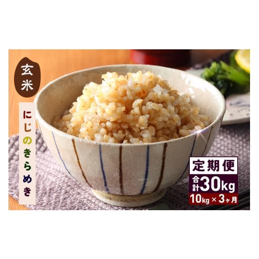 ふるさと納税 玄米 茨城県 笠間市  6月上旬発送(6／2締切) 玄米 10kg 3ヵ月 定期便 (合計30kg) にじのきらめき お米 お弁当 おにぎり 国産 茨城県 笠間市 いば…の画像