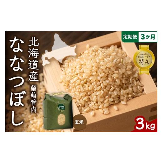 ふるさと納税 玄米 北海道 留萌市 [3ヵ月定期便]北海道 留萌管内産 ななつぼし 玄米 3kg 特A おいしい 産地直送 玄米 お米 人気 送料無料 北海道産 R004-072…