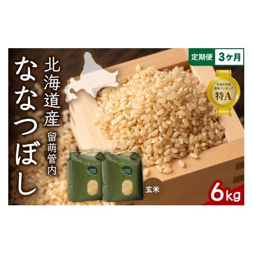 ふるさと納税 玄米 北海道 留萌市 〈3ヵ月定期便〉北海道 留萌管内産 ななつぼし 玄米 6kg(3kg×2袋) 特A おいしい 産地直送 玄米 お米 人気 送料無料 北海道…の画像
