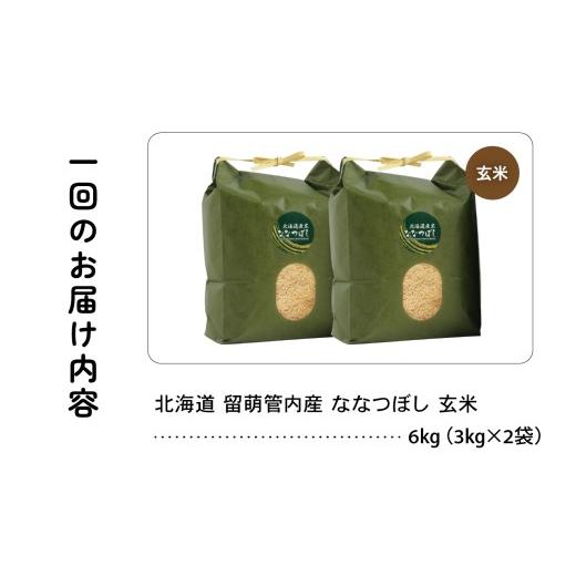 ふるさと納税 玄米 北海道 留萌市 〈3ヵ月定期便〉北海道 留萌管内産 ななつぼし 玄米 6kg(3kg×2袋) 特A おいしい 産地直送 玄米 お米 人気 送料無料 北海道…の画像