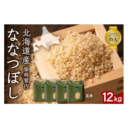 ふるさと納税 玄米 北海道 留萌市 北海道 留萌管内産 ななつぼし 玄米 12kg(3kg×4袋) 特A おいしい 産地直送 玄米 お米 人気 送料無料 北海道産 R004-071 12k…