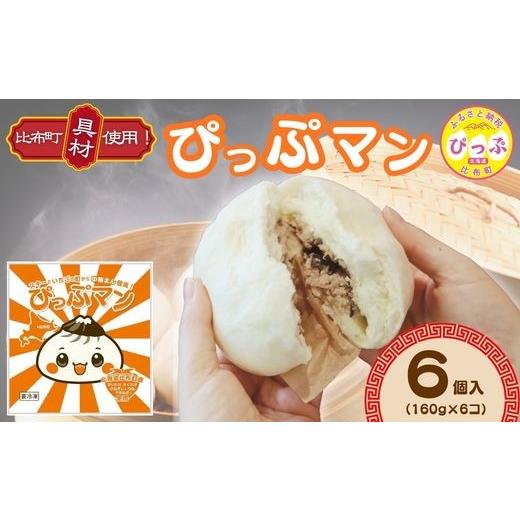 ふるさと納税 惣菜・レトルト 冷凍 北海道 比布町 ぴっぷマン 6個 ブルズキッチン 冷凍 肉まん 国産 豚まん 中華まん 小分け おやつ お菓子 惣菜 豚肉 中華 北…