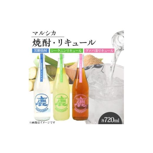 ふるさと納税 お酒 リキュール 鹿児島県 伊仙町 マルシカ 焼酎・リキュール3本セット 各720ml