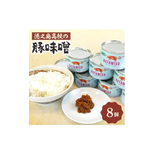 ふるさと納税 缶詰・瓶詰 鹿児島県 伊仙町 徳之島高校の豚味噌8個