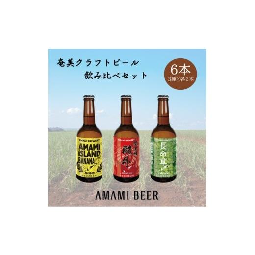 ふるさと納税 ビール 地ビール 鹿児島県 伊仙町 奄美クラフトビール 3種[純黒糖・長命草・島ばなな]330ml 各2本 計6本