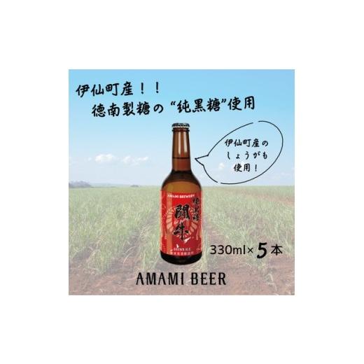 ふるさと納税 ビール 地ビール 鹿児島県 伊仙町 奄美クラフトビール[純黒糖闘牛ブラウンエール]330ml 5本セット