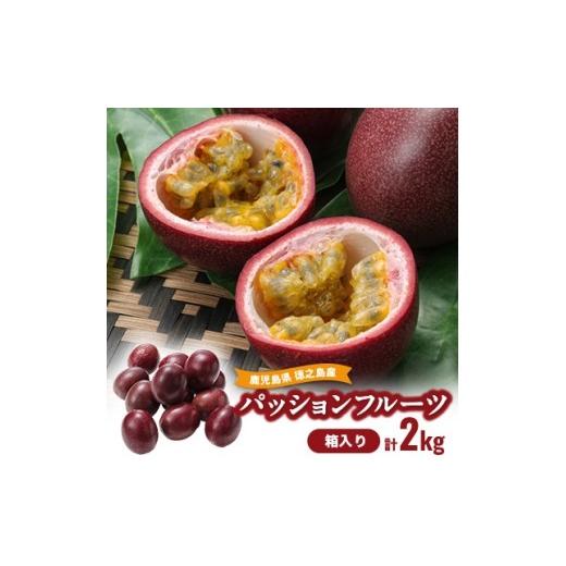 ふるさと納税 果物類 鹿児島県 伊仙町 2026年6月より順次発送 カツジファームのパッションフルーツ箱入り2kg(1kg箱×2)