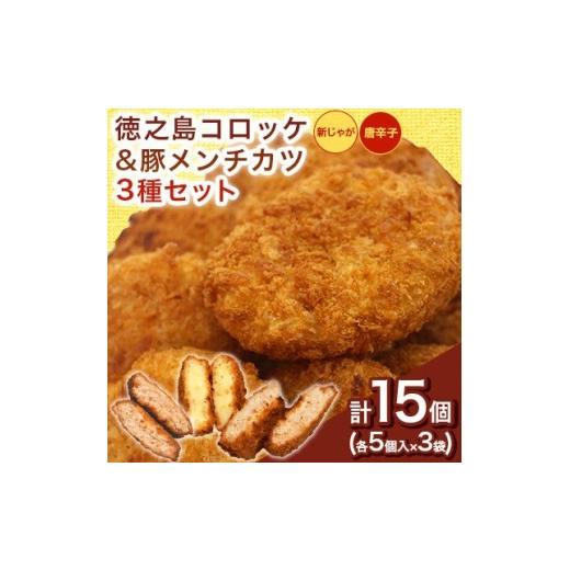 ふるさと納税 肉 鹿児島県 伊仙町 先行予約2026年5月上旬〜発送 徳之島コロッケ&amp;唐辛子コロッケ・徳之島の豚 メンチカツ 各5個
