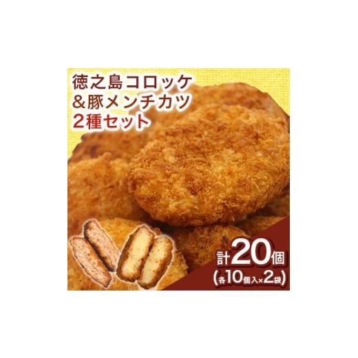 ふるさと納税 肉 鹿児島県 伊仙町 先行予約 2026年5月上旬〜発送 徳之島コロッケ 徳之島の豚 メンチカツ セット 計20個
