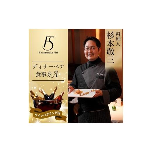 ふるさと納税 お食事券 鹿児島県 伊仙町 新橋 フレンチ レストラン ラ・フィネス 杉本 敬三 ディナー ワインペアリング付き ペア食事券A