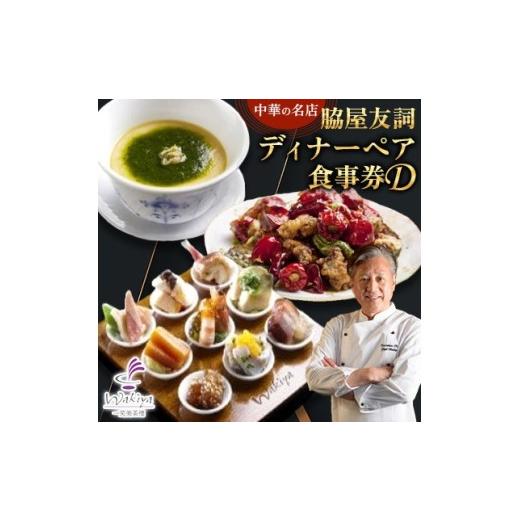 ふるさと納税 お食事券 鹿児島県 伊仙町 赤坂 中華 名店 脇屋 友詞 Wakiya 一笑美茶樓 伊仙町 ディナー ペア 食事券D