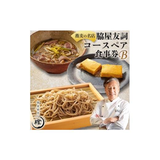 ふるさと納税 お食事券 鹿児島県 伊仙町 銀座 高級 蕎麦 割烹 中華 巨匠 脇屋友詞が手掛ける高級蕎麦割烹橙 ディナーペアお食事券B